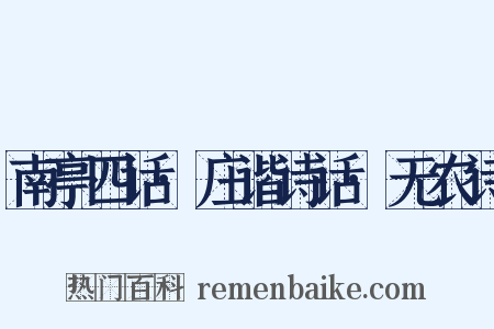 南亭四话·庄谐诗话·无农诗是什么意思的图片
